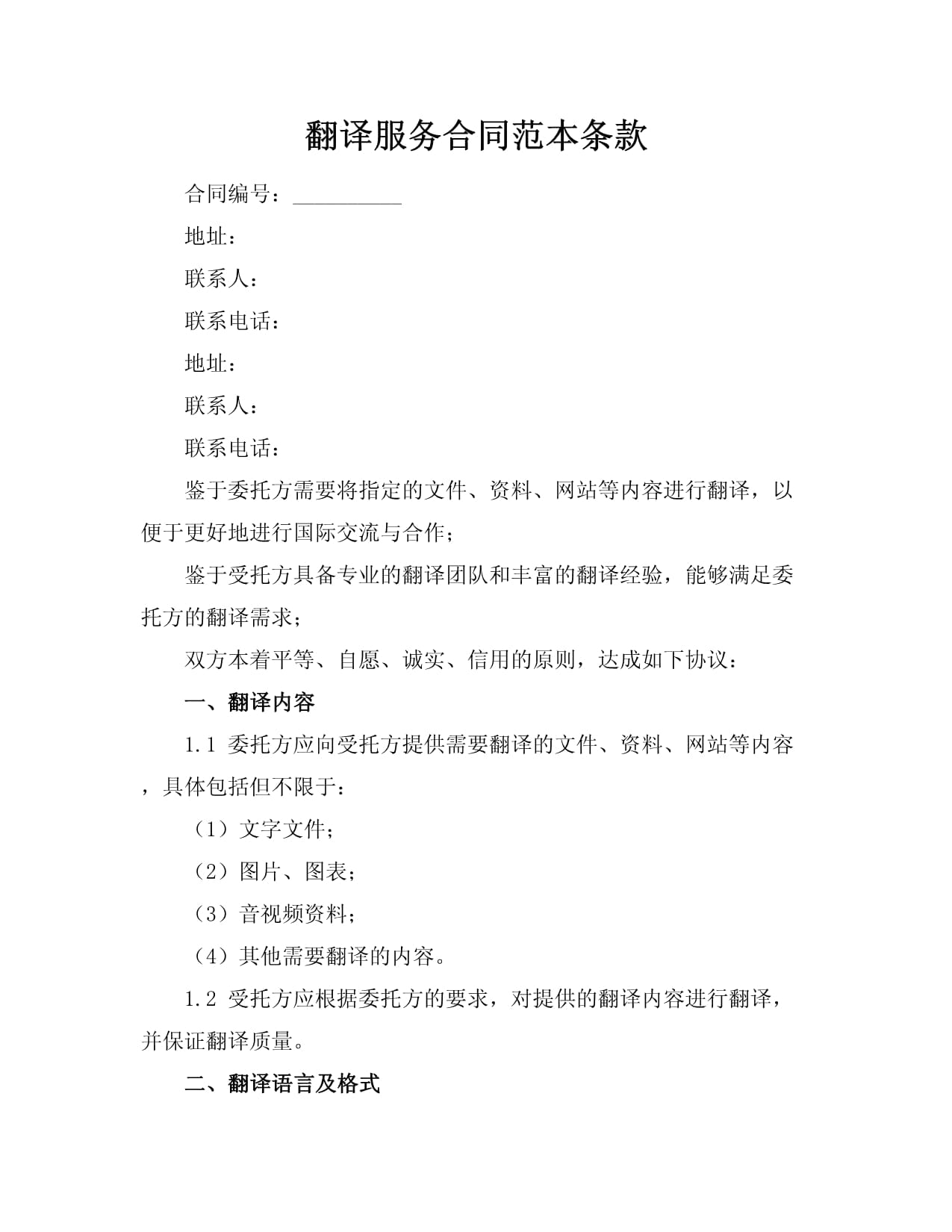 翻译服务合同范本条款